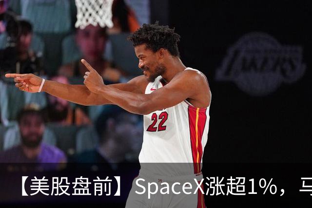 【美股盘前】SpaceX涨超1%，马斯克称明年向美国每名儿童赠送一股SpaceX股票；AI芯片、存储芯片、光通信股集体上涨，SK海力士涨超4%；英伟达推动HBM标准化，三星据悉将首...