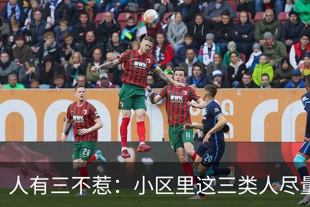 人有三不惹：小区里这三类人尽量别起冲突，惹了容易全家不得安宁