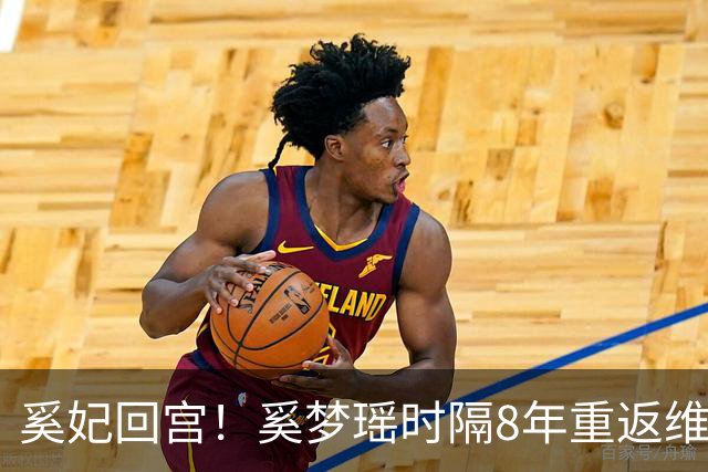 奚妃回宫！奚梦瑶时隔8年重返维密，大翅膀配慢镜头气场封神！