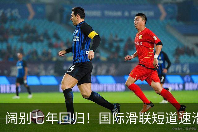 阔别七年回归！国际滑联短道速滑世界巡回赛上海站开赛在即