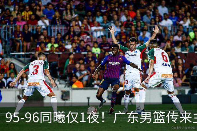 95-96同曦仅1夜！广东男篮传来主帅消息，，胡明轩直指失利原因